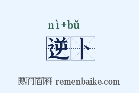 逆卜是什么意思的图片